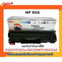 ตลับหมึกเทียบเท่า รุ่น CE285A (85A) สำหรับ HP LaserJet P1005/P1006/ P1007/P1008/P1102/P1102W/P1505 #หมึกเครื่องปริ้น hp #หมึกปริ้น   #หมึกสี   #หมึกปริ้นเตอร์  #ตลับหมึก