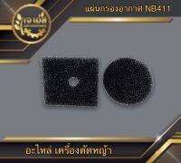 แผ่นกรองอากาศ NB411