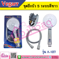 Vegarr ชุดฝักบัว 5 ระบบ  รุ่น A-107 (กดล้างสิ่งอุดตันได้)