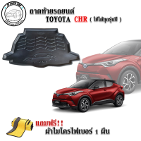 ถาดท้ายรถยนต์ TOYOTA CHR ทกุรุ่นปี แถมผ้าฟรี!! ตรงรุ่น ถาดวางท้ายรถ ถาดรองท้าย ถาดรองท้ายรถ ถาดรองพื้นท้ายรถ ถาดท้ายรถ ถาดรถยนต์ ถาดวางของ