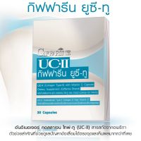 ยูซีทูUC-II30แคปซูลปวดข้อปวดเข่าปวดร่างกายยูซี-ทูuc-2uc2100%ยูซีทูยูซีทูคอลลาเจนยูซีทูของแท้