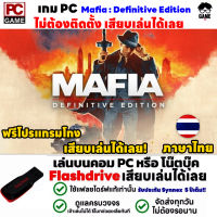 PC GAME เกม Mafia : Definitive Edition ภาษาไทย เสียบเล่นได้เลย!!  เกมส์มาเฟีย เกม Open World เล่นได้ 100%