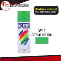 สีสเปรย์ อเนกประสงค์ สีเขียวแอปเปิ้ล เบอร์ 917 KOBE