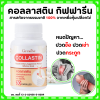 (ส่งฟรี) สารสกัดจากเยื่อหุ้มเปลือกไข่  คอลลาสติน กิฟฟารีน Collastin Giffarine ดูแลข้อ ข้อต่อ ข้อเข่า