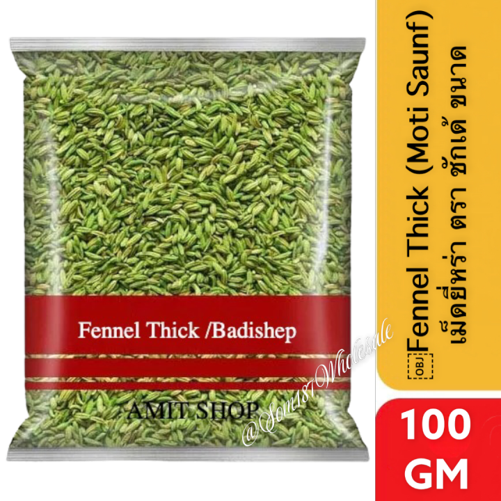 fennel-thick-moti-saunf-100g-เม็ดยี่หร่า-ตรา-ชักเด้-ขนาด-100กรัม