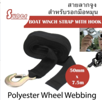 Super สายลากพร้อมขอเกี่ยว 50มิล x 7.5เมตร ,รับน้ำหนักสูงสุด 2000 กิโลกรัม (มีสินค้าพร้อมส่ง)