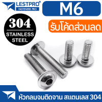 น็อต หัวกลมจม ติดจาน หกเหลี่ยม สกรู M6 ISO7380C Hexagon Socket Button Head Screws with Collar SUS304 Stainless 304