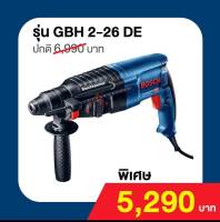 สว่านโรตารี่ 3 ระบบ GBH2-26DE : Bosch แท้ 100 %