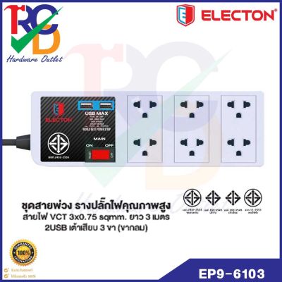 ELECTON EP9-6103 อิเล็คตัน ปลั๊กไฟ มอก.2432-2555 รุ่น EP9-6103USB ชุดสายพ่วง รางปลั๊กไฟ มีUSB