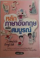 หลักภาษาอังกฤษฉบับสมบูรณ์