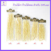 [10 กรัม] ก้านไม้งา ก้านไม้กระจายกลิ่น ก้านแขนงและ ส่วนยอด ยาว 7/8/9/10/12 นิ้ว Reed Diffuser Stick