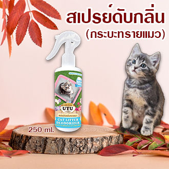 สเปรย์ดับกลิ่นทรายแมว-ดับกลิ่นทันทีที่ใช้-ปลอดภัยต่อสัตว์เลี้ยง-250-ml