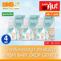 ( แพ็ค 3 ขวด ) Hashi Baby Drop-Gentle น้ำเกลือหยดจมูกสำหรับเด็ก สูตรอ่อนโยน 4 ml. (สินค้าใหม่) (ถูกที่สุด) By BNS