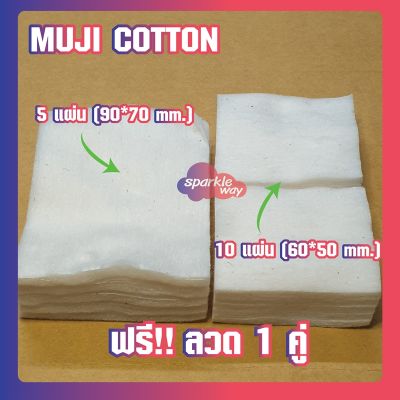 [แถมลวดฟรี] MINI Muji Cotton สำลีมูจิ แท้จากญี่ปุ่น ขนาด 60*50mm และ 90*70  [จำนวนรวม 15 แผ่น][ผสม]
