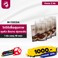 In Cocoa โกโก้ แบบซอง ดื่มง่าย อร่อยด้วย เพื่อสุขภาพ 3 ห่อ