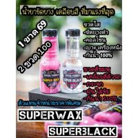 เคลือบยางดำ Super black + เคลือบสี Super wax เคลือบกันน้ำ