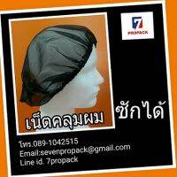 ProStyle เน็ตคลุมผม ซักได้ สำหรับสวมคลุมเส้นผม ไม่ให้หลุดร่วงลงสู่ผลิตภัณฑ์ แพคละ 10 ใบ มีสีขาว และ สีดำ Free Size ใช้ได้ทั้งหญิงและชาย