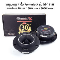 Formula X รุ่น Fx-111H ลำโพงเสียงแหลม ทวิตเตอร์แหลมจาน 4นิ้ว กำลังขับ 300W.max ลำโพงเสียงแหลม