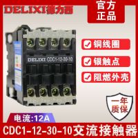 Delixi CDC1-12-30-10 AC contactor 220V 380V normally open single-phase 12a contactor relay