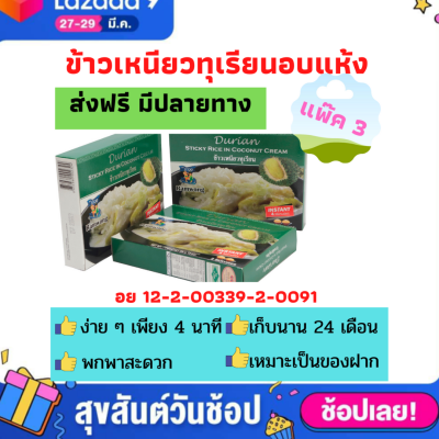 รำวง แพ๊ค 3 กล่อง ข้าวเหนียวทุเรียนอบแห้ง ข้าวเหนียวทุเรียนอบกรอบ ข้าวเหนียวทุเรียนกล่อง  เหมาะของฝาก ทานได้ใน 4 นาที ส่งฟรี มีปลายทาง