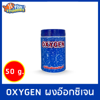 ไฟดับปลาไม่ตาย ผงออกซิเจนบริสุทธิ์ OXYGEN SC 50g.