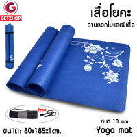 Getzhop เสื่อโยคะ หนา 10 mm. Yoga mat (สีฟ้ามีลาย)+กระเป๋าใส่เสื่อโยคะ,สายรัดเสื่อโยคะ แถมฟรี! เครื่องปั่นน้ำผลไม้แบบพกพา Sande Blender รุ่น SD-LL07 (สีเงิน)