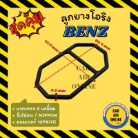 ลูกยางโอริง ฝาประกับ เบนซ์ แบบทรง 8 เหลี่ยม ND นิปปอน คอมเบอร์ 10PA17C BENZ NIPPON โอริง ลูกยางโอริงฝาประกับ ฝาปะกับ ลูกยางโอริงฝาปะกับ