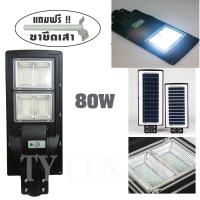 SEL ไฟโซล่าเซลล์ ไฟโซล่าร์เซลล์ Solar LED 80W + พร้อมขายึดเสา โคมไฟ   โซล่าเซลล์ โคมไฟถนน (แสงสีขาว) /0842 Solar light  พลังงานแสงอาทิตย์