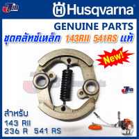 อะไหล่ ชุดคลัทช์ พร้อมสปริง เครื่องตัดหญ้า Husqvarna 143 RII , 236R, 541RS, 542RBS ของแท้ - CLUTCH ASSY - Genuine Part