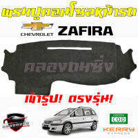 คลองถมซิ่ง  พรมปูคอนโซลหน้ารถ   CHEVROLET   ZAFIRA  พรมหน้าปัด  เชฟโรเล็ต ซาฟิร่า  #เชฟ