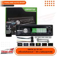 GRATIA GT-567  เครื่องเล่น 1 DIN ติดรถยนต์ รองรับการเล่นแผ่น DVD CD USB มีบลูทูธในตัว กำลังขับสูงสุด 52Wx4 มาพร้อมชุดสาย 1 ชุด