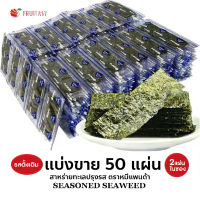 ?สาหร่ายทะเลปรุงรส (แพนด้า) ??  50 แผ่น 100 แผ่น และ 200แผ่น  **อ่านรายละเอียดก่อนสั่งซื้อ