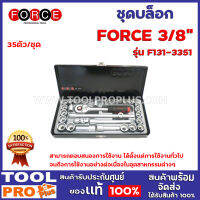 ชุดบล็อก FORCE F131-3351 3/8 35ตัว/ชุด สามารถตอบสนองการใช้งาน ได้ตั้งแต่การใช้งานทั่วไปจนถึงการใช้งานอย่างต่อเนื่องในอุตสาหกรรมต่างๆ