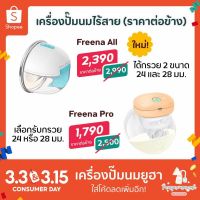 ทักแชทลดเพิ่ม เครื่องปั๊มนมไร้สาย Freena Pro (YH8020) ราคาต่อข้าง