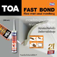 TOA FAST BOND กาวตะปูอเนกประสงค์ ยึดเกาะสูง ใช้งานง่าย แห้งเร็ว ใช้กับกระจกเงาได้ (300ml.)