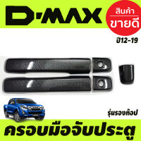 ครอบมือจับประตู ลายคาร์บอน 2ประตู รุ่นรองท๊อป-ไม่เว้ารู ISUZU D-MAX DMAX 2012 2013 2014 2015 2016 2017 2018 2019 รุ่น 1.9 ใส่ได้ ใส่ร่วมกันได้ทุกปีที่ระบุไว้