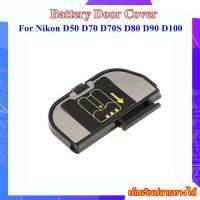 Battery Door Cover Nikon D50 , D70 , D70S , D80 , D90 , D100 ..... ฝาปิดช่องใส่แบตเตอรี่สำหรับกล้อง Nikon D50 , D70 , D70S , D80 , D90 , D100