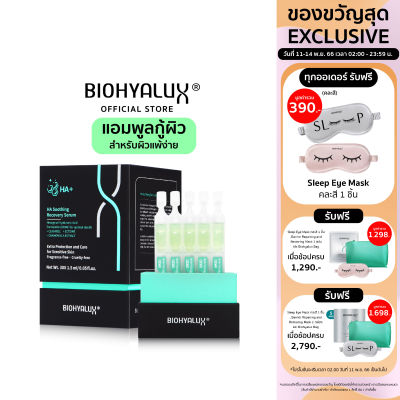 Biohyalux HA Soothing Recovery Serum ไบโอยาลักซ์ เซรั่มฟื้นบำรุงและดูแลผิวบอบบางเป็นพิเศษ เหมาะสำหรับผิวบอบบางแพ้ง่าย