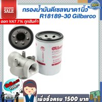 กรองน้ำมัน ดีเซล ขนาด 1 นิ้ว R18189-30 Gilbarco แข็งแรงทนทานใช่งานยาวนาน