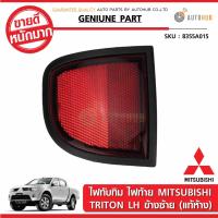 MITSUBISHI ไฟทับทิมใต้ไฟท้ายทับทิม มิสซูบิชิ TRITON แท้ห้าง (8355A015 , 8355A016)