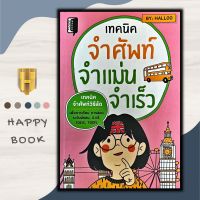 หนังสือ เทคนิคจำศัพท์ จำแม่น จำเร็ว : ภาษาอังกฤษ คำศัพท์ภาษาอังกฤษ การใช้ภาษาอังกฤษ เทคนิคการจำ