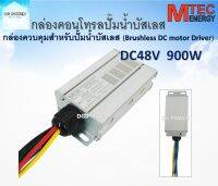 กล่องคอนโทรลปั๊มน้ำบัสเลส DC48V (Brushless DC motor Driver) สำหรับรุ่น JET /XD / GT