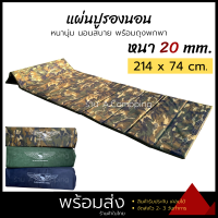 แผ่นปูรองนอน เบาะรองนอน ขนาด 214 x 74 cm. หนา 20 mm เบาะนอนเต็นท์ สำหรับ ตั้งแคมป์ รองในเต็นท์ แผ่นพับได้ 10 ท่อน