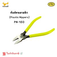 King TTC คีมตัดพลาสติกมีสปริง 6นิ้ว Plastic Nippers PN-150 Made in Japan