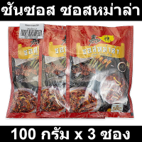 ซันซอส ซอสหม่าล่า 100 กรัม x 3 ซอง