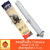 Classica คอนลับเล็บ แบบติดกรง 26cm คอนลับเล็บ คอนนก คอนติดกรง คละสี