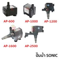 ( PRO+++ ) โปรแน่น.. ปั๊มน้ำขนาดจิ๋ว SONIC AP 600 / AP-1000 / AP-1200 / AP-1600 / AP-2500 ปั๊มน้ำขนาดเล็ก ราคาสุดคุ้ม ปั๊ม น้ำ ปั๊ม หอยโข่ง ปั้ ม น้ํา ปั๊ม น้ำ อัตโนมัติ