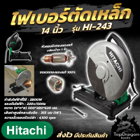 HITACHI ไฟเบอร์ตัดเหล็ก 14นิ้ว รุ่น HI-243 (AAA)สินค้า การันตี นำเข้าจากไต้หวันมีประกันศูนย์