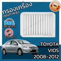 กรองอากาศเครื่อง โตโยต้า วีออส ปี 2008-2012 Toyota Vios Engine Air Filter โตโยตา วีออด