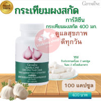 กระเทียมสกัดกิฟฟารีน กระเทียมกิฟฟารีนGARLICINE GIFFARINE กระเทียมแคปซูล มีความเข้มข้นสูง   ของแท้ มีคุณภาพ